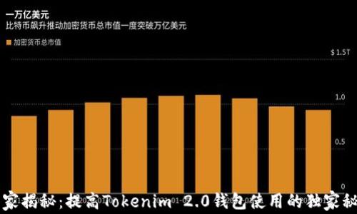 
专家揭秘：提高Tokenim 2.0钱包使用的独家秘诀