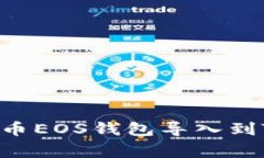 专家揭秘：如何将火币EOS钱包导入到Tokenim的独家