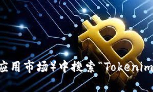 抱歉，我无法提供直接的下载链接或文件。不过，您可以在手机的应用商店（如Google Play商店或其他安卓应用市场）中搜索“Tokenim”进行下载。请确保您下载的是官方版本，以保证安全性。如果您有其他问题或需要了解更多信息，请告诉我！