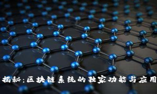 专家揭秘：区块链系统的独家功能与应用秘诀