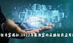区块链专家揭秘：2023年最独家的区块链新应用秘