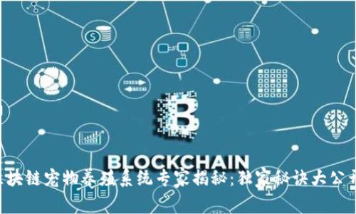 区块链宠物养殖系统专家揭秘：独家秘诀大公开！