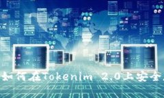 专家独家揭秘：如何在Tokenim 2.0上安全存储ETC的秘