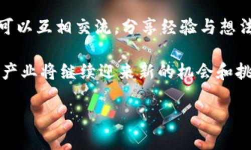 在成都，区块链产业发展迅速，吸引了许多企业和创业团队的关注。以下是成都区块链产业的一些主要领域和相关企业。

### 1. 区块链技术研发
成都有多家专注于区块链技术研发的公司，这些公司致力于自主研发区块链底层技术，提供区块链解决方案。例如，成都市的一些高校和研究机构也在积极探索区块链技术的应用，推动学术界与产业界的合作。

### 2. 数字货币与交易所
虽然数字货币在中国的监管政策较为严格，但成都仍然有一些数字货币相关的企业和平台。这些平台提供数字资产交易、钱包服务等，尽管活动受到限制，但仍然在国内外保持一定的影响力。

### 3. 区块链应用
在成都，许多企业开始探索区块链在不同领域的应用，比如金融、供应链、医疗等。通过区块链技术提高透明度和安全性，从而提升传统行业的效率。例如，成都的一些物流企业已在探索利用区块链技术来追踪货物的运输过程。

### 4. 区块链教育
随着区块链的普及，成都也涌现出许多培训机构，提供区块链技术的相关课程与培训，帮助有志于进入这一领域的人士提升技能，理解区块链的基本原理和应用场景。

### 5. 政策支持
成都市政府在推动区块链相关产业发展方面表现出积极态度，推出了一系列政策支持措施，鼓励企业进行区块链技术的研发和应用。这为成都的区块链产业提供了良好的发展环境。

### 6. 社区与活动
成都的区块链社区活跃，定期举办区块链技术的分享会、研讨会等活动。通过这些活动，业内人士可以互相交流，分享经验与想法，从而推动技术和行业的进步。

以上是成都区块链产业的一些主要方面，随着技术的不断发展和政策的逐步完善，成都的区块链产业将继续迎来新的机会和挑战。 

如果你想了解更详细的信息或特定公司的情况，可以和我进一步讨论！