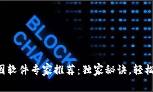 区块链合约看图软件专家推荐：独家秘诀，轻松掌握合约分析！
