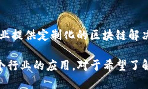 在印度，区块链技术发展迅速，涌现出许多与区块链相关的网站和平台。以下是一些知名的印度区块链网站和公司，它们在区块链技术、加密货币及相关应用领域有着显著影响力：

1. **WazirX**  
   WazirX 是一款流行的加密货币交易平台，用户可以轻松交易各种加密资产。它在印度的加密货币市场中占据了一席之地，并且提供了用户友好的界面和移动应用程序。

2. **CoinDCX**  
   CoinDCX 是另一个热门的加密货币交易平台，提供多种数字资产的交易服务。CoinDCX 还专注于教育用户有关加密货币的知识。

3. **Unocoin**  
   Unocoin 主要是一个比特币交易平台，旨在简化印度用户购买和持有比特币的过程。它还提供定期定投服务，允许用户定期购买比特币。

4. **ZebPay**  
   ZebPay 是印度较早的加密货币交易所之一，提供比特币及其他加密货币的交易服务。它以安全性和可靠性著称，受到许多用户的青睐。

5. **Koinex**  
   Koinex 是一个提供多种加密货币交易的数字交易所，支持多币种交易，并设置了一些创新的功能，如现货交易、期货交易等。

6. **Nucleus Vision**  
   Nucleus Vision 利用区块链技术提供零售解决方案，旨在通过无现金支付和客户识别等方式改造传统零售体验。

7. **Hara**  
   Hara 是一个农业数据平台，它利用区块链技术帮助农业生产者更好地管理和分享数据，提升农业生产效率。

8. **Elements**  
   Elements 是一个提供区块链解决方案的企业，专注于为金融、医疗和供应链等行业提供技术支持。

9. **Blockchaining India**  
   Blockchaining India 是一个致力于推动印度区块链发展的社区，提供有关区块链技术的资讯和资源。

10. **SoluLab**  
    SoluLab 是一家专注于区块链和人工智能解决方案的技术公司，为企业提供定制化的区块链解决方案。

以上这些网站和公司不仅专注于加密货币交易，还涉及到区块链技术在各个行业的应用，对于希望了解和参与区块链技术的用户来说，他们都提供了丰富的信息和资源。