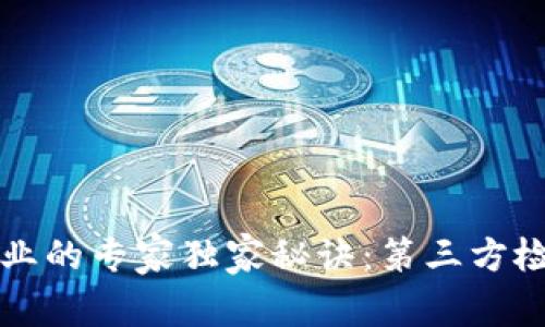 揭秘区块链行业的专家独家秘诀：第三方检测公司全解析