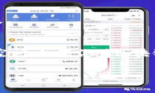 莆田作为福建省的一座城市，近年来也在不断推动区块链技术的发展。如果你对莆田的区块链公司感兴趣，下面我将为你介绍一些主要的公司和他们的特点，以及区块链技术在当地的应用和发展前景。

莆田区块链公司概况
在莆田，目前有不少区块链相关企业和初创公司，涉及的领域包括金融、物流、医疗、版权保护等多个行业。这些公司利用区块链的去中心化、透明性和安全性特点，尝试解决传统行业中的痛点问题。

主要区块链公司
以下是一些在莆田有影响力的区块链公司：

h41. 莆田链科技有限公司/h4
这家公司致力于区块链技术的研发与应用，其主要产品是基于区块链的金融服务平台，为小微企业提供融资解决方案。通过智能合约和去中心化的数据处理方式，他们希望提高金融透明度和效率。

h42. 福建区块链产业发展有限公司/h4
作为莆田市政府支持的区块链行业发展平台，这家公司主要负责区块链技术的推广以及相关企业的孵化。通过与高校和科研院所的合作，他们开展了多个区块链项目的研究和开发。

h43. 莆田数字资产交易平台/h4
这家平台专注于数字资产的交易与管理，提供安全、高效的交易环境，吸引了不少投资者和数字货币爱好者的关注。他们的目标是帮助更多的个人和企业进入数字资产的世界。

区块链技术的应用场景
区块链技术因其去中心化和不可篡改的特性，在莆田的多个行业中找到了实际应用。以下是一些典型的应用场景：

h41. 供应链管理/h4
区块链在供应链管理中的应用可以确保数据的透明性和可追溯性，莆田的一些企业正在尝试将区块链技术应用于其供应链中，提升产品质量和流程效率。

h42. 医疗健康/h4
在医疗行业，区块链可以提高病历数据的安全性和跨机构共享的便利性。一些莆田的医疗机构正在和区块链公司合作，探索医疗数据的保护和流通方式。

h43. 版权保护/h4
伴随着数字内容的普及，版权问题日益突出。区块链的不可篡改和透明特点可以帮助创作者保护其作品的权益，莆田的一些文化创意公司正在探索这方面的应用。

未来发展前景
莆田的区块链产业发展正处于快速成长期，随着政策的支持、技术的成熟和市场需求的扩大，我们有理由相信莆田在区块链领域的前景是光明的。

h41. 政府政策支持/h4
莆田市政府对区块链产业的重视程度不断增加，各种扶持政策和创业基金也在陆续落地，为区块链企业的发展提供了良好的环境。

h42. 人才培养基地/h4
随着区块链技术的进步，专业的人才需求愈加迫切。莆田的高校和职业院校开始开设相关课程，培养区块链技术领域的人才。

h43. 行业交流合作/h4
未来，莆田的区块链企业需要加强行业内部的交流与合作，形成良好的生态链，推动整个行业的健康发展。

总结
随着区块链技术的逐渐成熟和应用场景的不断扩展，莆田的区块链公司在各个领域都有着广阔的发展空间。如果你对区块链感兴趣，不妨多关注这些莆田的公司和他们的最新动态，未来的区块链世界会给我们带来更多的惊喜。

希望以上的介绍对你了解莆田的区块链公司有所帮助！如果还有其他问题，随时问我哦！