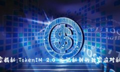 专家揭秘：TokenIM 2.0 忘记秘钥的独家应对秘诀！