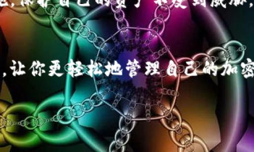 添加钱包地址到 TokenIM 是一个非常重要的步骤，这样你才能够存储、发送和接收加密货币。以下是一些步骤指导，帮助你在 TokenIM 应用中添加钱包地址：

第一步：下载并安装 TokenIM 应用
如果你还没有下载 TokenIM，可以在你的手机应用商店（如 App Store 或 Google Play）搜索“TokenIM”并下载安装。打开应用后，你会见到一个用户友好的界面。

第二步：创建或导入钱包
如果你是第一次使用 TokenIM，你需要选择创建一个新钱包或导入现有钱包。如果你有一个助记词或私钥，选择导入。如果是新用户，按照屏幕上的指示来创建一个新钱包。

第三步：找到添加钱包地址的选项
在主界面，通常会有一个“钱包”或“账户”选项。点击进入这个选项，你会看到当前钱包的概况。在这里，你可以找到添加钱包地址的功能。

第四步：输入钱包地址
点击“添加钱包”或“输入钱包地址”选项后，你需要输入你的钱包地址。确保地址正确无误，因为加密货币交易是不可逆的，错误的地址可能导致资产丢失。

第五步：确认添加
输入完地址后，TokenIM 会要求你确认。仔细检查一遍钱包地址，然后点击确认。此时，你的地址就会被成功添加到你的 TokenIM 钱包中。

第六步：测试交易
为确保一切正常，可以进行一小笔测试交易，看看资金是否能够成功发送和接收。这是保障自己资产安全的一个有效方法。

小贴士
在使用任何加密货币钱包时，务必注意安全。定期备份你的钱包，并使用强密码和双重验证等安全措施，保护自己的资产不受到威胁。

总结
添加钱包地址到 TokenIM 是一个简单的过程，关键在于详细了解每一步。希望以上步骤能帮助到你，让你更轻松地管理自己的加密货币资产！如果你在过程中遇到问题，TokenIM 的官方文档或客服支持也能为你提供很大的帮助哦。

希望以上信息对你有所帮助！如果还有其他疑问，随时问我！