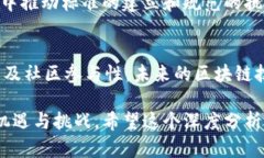 区块链技术的发展在近年来得到了广泛关注，它