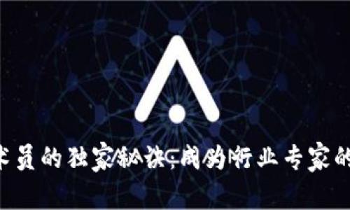 区块链技术员的独家秘诀：成为行业专家的必备技能！