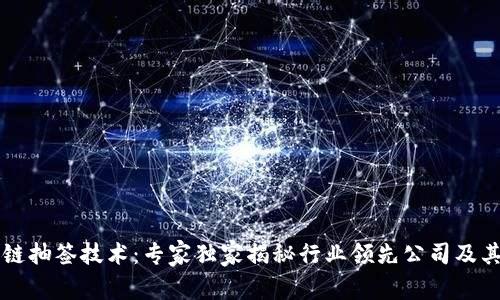 区块链抽签技术：专家独家揭秘行业领先公司及其秘诀