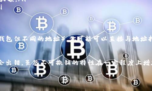 目前，TokenIM 2.0 的转币功能在使用过程中可能会引发一些关于撤回的问题。关于TokenIM 2.0转币是否可以撤回，其实要看具体的情境。

什么是TokenIM 2.0?
TokenIM 2.0是一个功能强大的数字货币钱包和交易平台，旨在为用户提供安全、便捷的数字资产管理体验。它支持多种主流加密货币的存储和交易，同时也提供了社区互动、信息获取等功能。特别是在区块链技术日益发展的今天，TokenIM 2.0无疑为用户提供了一个良好的平台。

转币的基本流程
在TokenIM 2.0 上进行转币，相对来说是个简单的流程。用户只需要选择要转账的币种、输入接收方的地址以及转账金额，确认无误后进行提交。后台会在区块链上进行处理，一旦交易被确认，币就会被发送到目标地址。

转币后能否撤回?
对于大多数区块链转账来说，一旦交易被确认，就无法撤回。也就是说，如果你已经完成了转币，并且区块链已经记录了这笔交易，那么这笔钱是无法恢复的。这是因为区块链的设计是为了确保交易的不可篡改性和透明性，这也是其安全性的重要原因之一。

如何避免转币失误?
既然知道了转币一旦完成是无法撤回的，那么我们就需要格外小心，尽量避免出现失误。这里有几个小技巧，帮助你减少失误的风险。
ul
  listrong核对地址:/strong 在输入接收地址时，一定要仔细核实。可以使用二维码扫描方式，确保输入无误。/li
  listrong小额试转:/strong 如果是第一次向某个地址转币，可以先尝试转一小笔进行验证，确认对方地址无误后再转账大额。/li
  listrong双重验证:/strong 可以使用辅助工具，比如备份的地址或使用助手地址进行双重验证，以确认地址的正确性。/li
/ul

如果转错了地址怎么办?
如果不幸地转错了地址，通常情况下是没有办法追回的。不过，某些情况下，如果目标地址是一个可控的地址（比如说是你的钱包但不同的地址），你可能可以直接与地址持有者联系，请求对方将币退回。但是大多数情况下，转错地址可能会导致资产永久丢失，因此在转账前的核实是至关重要的。

总结
总之，TokenIM 2.0的转币一旦确认，就无法撤回。在使用这样的数字钱包进行转账时，我们必须小心翼翼，确保每一步都不会出错。虽然不可撤销的特性在一定程度上增加了风险，但同时也保证了交易的安全性和透明性。希望这些建议对你在使用TokenIM 2.0时有所帮助，确保你的资产安全!

以上就是关于TokenIM 2.0转币以及撤回的问题。如果你有更多相关问题，或需要帮助，欢迎随时询问!