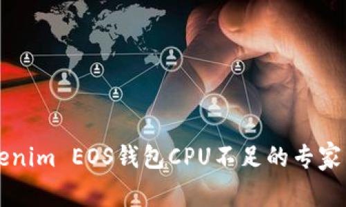 掌握Tokenim EOS钱包CPU不足的专家独家秘诀