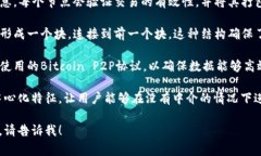 区块链的接头通常是指区块链网络中各个节点之