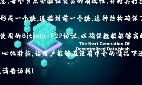 区块链的接头通常是指区块链网络中各个节点之间的连接和互动方式。以下是一些与区块链接头相关的关键方面和概念：

1. **节点**：区块链网络中的每一个参与方或设备都称为一个节点。每个节点都保留了一份完整的区块链副本，并参与到网络中的交易验证和信息传播。

2. **共识机制**：为了保证区块链的安全和一致性，节点之间需要达成一致的协议，这就是共识机制。常见的共识机制包括工作量证明（PoW）、权益证明（PoS）、委托权益证明（DPoS）等。

3. **交易执行**：节点之间通过点对点的网络协议，广泛传播交易信息，每个节点会验证交易的有效性，并将其打包到区块中。

4. **链条拓扑**：区块链的结构特点是链式结构，最新的交易信息会形成一个块，连接到前一个块。这种结构确保了数据的一致性和不可篡改性。

5. **网络协议**：区块链节点之间的通信依赖于网络协议，如比特币使用的Bitcoin P2P协议，以确保数据能够高效地在网络中传播。

这些接头不仅让参与者能够共享信息，还确保区块链的安全性和去中心化特征，让用户能够在没有中介的情况下进行交易。

如果你对区块链接头或相关概念有更深入的问题或者想探讨的方向，请告诉我！