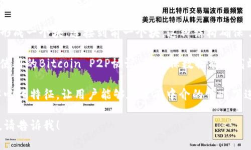 区块链的接头通常是指区块链网络中各个节点之间的连接和互动方式。以下是一些与区块链接头相关的关键方面和概念：

1. **节点**：区块链网络中的每一个参与方或设备都称为一个节点。每个节点都保留了一份完整的区块链副本，并参与到网络中的交易验证和信息传播。

2. **共识机制**：为了保证区块链的安全和一致性，节点之间需要达成一致的协议，这就是共识机制。常见的共识机制包括工作量证明（PoW）、权益证明（PoS）、委托权益证明（DPoS）等。

3. **交易执行**：节点之间通过点对点的网络协议，广泛传播交易信息，每个节点会验证交易的有效性，并将其打包到区块中。

4. **链条拓扑**：区块链的结构特点是链式结构，最新的交易信息会形成一个块，连接到前一个块。这种结构确保了数据的一致性和不可篡改性。

5. **网络协议**：区块链节点之间的通信依赖于网络协议，如比特币使用的Bitcoin P2P协议，以确保数据能够高效地在网络中传播。

这些接头不仅让参与者能够共享信息，还确保区块链的安全性和去中心化特征，让用户能够在没有中介的情况下进行交易。

如果你对区块链接头或相关概念有更深入的问题或者想探讨的方向，请告诉我！