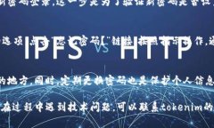 要修改tokenim的密码，通常可以按照以下步骤进行