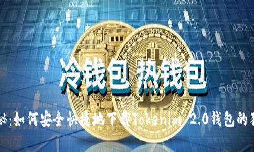 专家揭秘：如何安全快捷地下载Tokenim 2.0钱包的独家秘诀