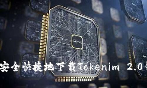 专家揭秘：如何安全快捷地下载Tokenim 2.0钱包的独家秘诀