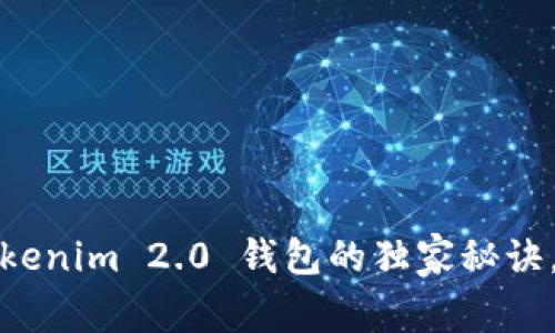 专家揭晓：转账 Tokenim 2.0 钱包的独家秘诀，解决慢速转账难题
