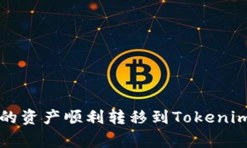 专家揭秘：如何将公信链钱包中的资产顺利转移到Tokenim 2.0？独家秘诀，让你无忧操作！
