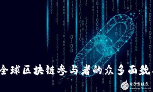 独家揭秘：全球区块链参与者的众多面貌与专家解析
