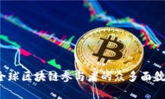 独家揭秘：全球区块链参与者的众多面貌与专家