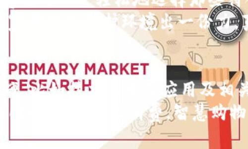 区块链电商的优点有哪些？专家揭秘独家秘诀！

区块链, 电商, 优点/guanjianci

引言
在当今数字时代，电商已经成为我们生活中不可或缺的一部分。而区块链技术，作为一种新兴的技术革命，正逐渐渗透到各个行业，尤其是电商领域。对于不少人来说，可能会问：区块链电商有什么优点呢？今天，我们就来深入探讨这个问题，揭秘一些专属于“区块链电商”的独家秘诀。

什么是区块链电商？
在了解区块链电商的优点之前，我们先来简单聊聊什么是区块链电商。简单来说，区块链电商就是运用区块链技术来构建和电商交易系统的一种新兴模式。它不仅涉及商品的交易，还包括支付、物流、认证等环节，旨在通过去中心化的方式解决传统电商中的痛点问题。

一、透明性和去中心化
首先，区块链技术的一个核心特征就是“透明性”。在传统电商中，消费者通常需要相信平台的运营，但信息往往是封闭的。而使用区块链技术的电商交易，所有交易记录都存储在公共账本上，任何人都可以查看。这意味着交易的透明度大幅提升，消费者不再需要担心信息的不对称。
此外，去中心化是区块链的另一大优点。传统电商平台往往掌握着所有的数据和信息，消费者在交易中处于比较弱势的位置。而区块链电商将权力下放，消费者可以更多地参与到决策中，增加了用户的参与感和信任感。

二、安全性
安全性是区块链带来的另一重要优势。由于区块链的分布式特性，任何一笔交易都需要得到网络中多个节点的认可，这使得篡改交易记录变得几乎不可能。相对于传统的电商平台更容易受到黑客攻击，区块链电商能够提供更高的安全保障，保护用户的资金和隐私。
而且，区块链的加密技术为用户提供了额外的安全保障，用户的个人信息不会被随意泄露。对于许多注重隐私的消费者来说，这无疑是个加分项。

三、降低交易成本
说真的，交易成本一直是电商企业亟需解决的难题。在传统电商中，中介费用、支付手续费和其他隐形成本往往让商家和消费者头疼不已。而区块链通过智能合约技术，能够实现自动化的交易过程，省去中介环节，因而大大降低了交易成本。
例如，消费者在区块链电商平台上购买商品，可以直接与生产者进行交易，省去不必要的中介费用，这样价格也会更加透明和合理。对于整个电商行业来说，降低成本无疑是一个好的消息。

四、提升供应链效率
在传统电商中，供应链的复杂性往往导致物流环节出现问题，商品的可追溯性也变得较为困难。而区块链电商通过建立透明的供应链网络，可以实时追踪商品的来源和物流状态。这样一来，消费者就能准确了解自己购买的商品来自哪里，甚至可以追踪到具体的生产流程。
同时，区块链技术可以自动化监控供应链中的每一个环节，及时识别和处理潜在的问题，提高整个供应链的效率。这对于那些注重产品质量和来源的消费者来说，深得人心。

五、增强客户信任
在电商行业，消费者的信任是至关重要的。然而，传统电商中存在的假货、虚假宣传等问题时常让消费者对购物产生疑虑。而区块链电商通过引入认证机制，能够为消费者提供更加真实的产品信息，从而增强消费者的信任感。
例如，区块链可以为每一个商品生成独特的身份编码，并保存其生产和流通过程中的所有信息。消费者在购买时，可以通过扫描二维码等方式轻松查阅商品的详细信息，从而安心购物。这样的透明化流程无疑提升了消费者对品牌的信任度。

六、促进全球化交易
区块链电商还能够有效促进全球化交易。传统电商平台往往受限于地区和国家的法律法规，而区块链的去中心化特性使得跨国交易变得更加便捷。这意味着，无论你身在何处，都有可能接触到全球的优质商品。
此外，区块链技术使得跨境支付变得简单。过去，跨境交易需要经历繁琐的货币转换和汇款流程，而区块链提供了一个标准化的支付方式，让跨境交易更为流畅。这对于全球消费者和商家都是一个巨大的福音！

七、环保与可持续发展
在越来越多的人开始关注环保的今天，区块链电商同样表现出了其独特的优势。通过精确追踪商品的生产过程和物流环节，消费者可以更轻松地选择那些符合环保标准的品牌和产品。例如，某些区块链电商平台已经开始推行绿色认证，鼓励品牌采用可持续的生产方式。
这种方式不仅提升了消费者的环保意识，也促使品牌重视自身的社会责任，从而提升了整个行业的可持续性。在这个过程中，大家都能为保护环境出一份力，真的是一举两得呀！

结论
通过以上的分析，我们可以看到，区块链电商在透明性、安全性、降低成本等多个方面具有独特的优点。当然，它也并不是没有挑战，比如技术的普及应用及相关法律法规的完善等。但不可否认的是，区块链电商正在以一种崭新的姿态，改变着我们传统的购物方式，带来了更多的可能性。
未来，随着区块链技术的不断发展和应用，我们有理由相信，电商行业将会迎来更多的创新和变革。希望大家在享受这些优点的同时，也能理性消费，智慧购物，让我们的生活更加美好！