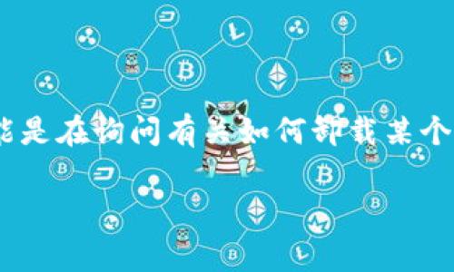 很抱歉，您提到的“tokenim 2.0”卸载问题并没有提供足够的上下文。但我理解您可能是在询问有关如何卸载某个软件或应用程序的信息。以下是一些常见软件卸载的步骤。请根据您的需要进行调整：

### 专家教你轻松卸载软件的独家秘诀