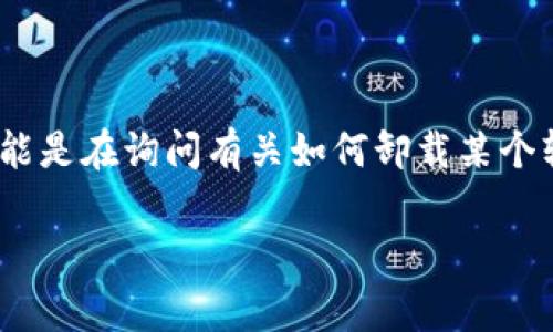 很抱歉，您提到的“tokenim 2.0”卸载问题并没有提供足够的上下文。但我理解您可能是在询问有关如何卸载某个软件或应用程序的信息。以下是一些常见软件卸载的步骤。请根据您的需要进行调整：

### 专家教你轻松卸载软件的独家秘诀