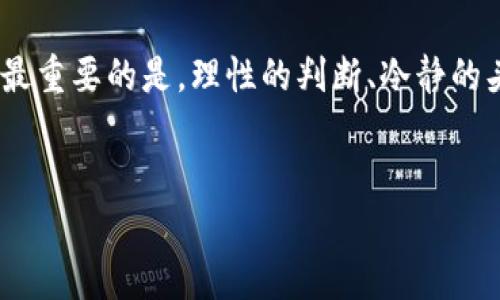 关于“tokenim2.0官方会监守自盗吗”的问题，我们可以从多个角度进行分析和解读。首先，这个问题的核心在于信任与透明度，这是在任何区块链项目中都至关重要的要素。下面我们将对此进行详细阐述。

什么是tokenim2.0？
首先，让我们来了解一下tokenim2.0。其是一个基于区块链技术的项目，通常会涉及到数字资产的管理、交易和投资等功能。随着加密货币和区块链技术的快速发展，越来越多的项目如雨后春笋般涌现，而tokenim2.0正是其中之一。那么，这个项目具体目标是什么？它旨在为用户提供一个安全、便捷且高效的数字资产管理平台，让用户能够更轻松地进行各种交易和投资。

什么是“监守自盗”？
说到“监守自盗”，这是一种比较形象的说法，意思是本应该保护资产和信息的人，反而自己进行盗窃。在区块链和加密货币的世界里，这种行为往往源于缺乏透明度和监管的环境。在一些项目中，开发团队可能会出于自身利益考虑，利用用户的信息和资助等进行不当行为。这种现象不仅对用户造成了经济损失，也大大损害了整个行业的信誉。

tokenim2.0官方的透明度
首先，我们需要了解tokenim2.0官方是否提供了足够的信息和透明度。一个可靠的项目，通常会公开其团队成员、开发进度、资金使用情况以及安全措施等。如果tokenim2.0的官方网站及其社交媒体上都有详细的团队介绍、项目进展更新和审计报告，这至少证明了他们对外部人员的透明度。这是判断一个项目是否值得信赖的重要因素。

社区反馈和舆论
大家都懂，在选择投资项目时，社区的反馈是非常重要的。看看用户和投资者有哪些评价，能从中了解到很多信息。如果tokenim2.0的用户普遍满意，认为其团队诚信可靠，这也能为我们增强对这个项目的信心。反之，如果网络上充斥着负面评论，那么我们就得提高警惕了。

审计和监管
许多优质的区块链项目会寻求第三方审计，以确保其代码的安全性和透明度。如果tokenim2.0有获得知名公司的审计证明，这在一定程度上减少了“监守自盗”的风险。此外，某些国家和地区对加密货币的监管也逐步加强，选择在合规合法的框架内操作的项目，更加能够让人放心。

用户的风险意识
我们说真的，作为投资者，增强自身的风险意识是非常必要的。了解投资的基本原则、风险管理，以及如何辨别项目的可靠性都是不可或缺的。有些人在看到收益时盲目跟风，而忽视了潜在的风险。时刻保持一份清醒和警惕，合理分析，是预防“监守自盗”的有效方法。

总结与建议
综上所述，tokenim2.0是否会监守自盗，这个问题没有确定的答案。面对任何区块链项目，使用者都需要保持一份理性的认识。通过对公司透明度、社区反馈、审计报告及自身风险意识的综合考量，才能做出更加明智的投资决策。倘若你对这个项目有兴趣，那么最好尽可能多地收集信息，做足功课，不给“监守自盗”留下可乘之机。

未来展望
区块链技术的前景依旧广阔，随着技术的不断成熟与监管的不断加强，我们有理由相信，越来越多的项目会向市场展示出更多的透明度与诚意。在这样的背景下，投资者也能够在一个相对安全的环境中追逐自己的财务自由。

最后，希望大家都能谨慎投资，合理评估风险，做出最优决策。记得多交流，多分享，也许是你的一次分享，就能帮助更多的人。理解、信任与透明，这是我们共同追求的目标，最重要的是，理性的判断、冷静的头脑，才是通向成功的最好利器。

tokenim2.0, 监守自盗, 区块链项目/guanjianci  
专家揭秘：tokenim2.0是否会监守自盗的独家秘诀！