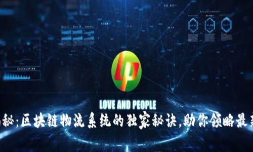 专家揭秘：区块链物流系统的独家秘诀，助你领略最新动态！
