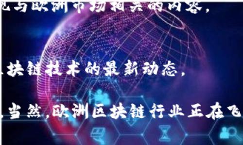 在区块链和加密货币领域，获取最新的信息和动态至关重要。欧洲在这一领域的发展非常迅速，涌现出许多优质的区块链消息网站和平台。以下是一些值得关注的欧洲区块链消息网站：

### 1. CoinDesk
CoinDesk 是全球知名的区块链新闻网站，虽然总部位于美国，但它在欧洲市场也有强大的影响力。它提供区块链技术、加密货币市场分析、行业报告等丰富内容。

### 2. CoinTelegraph
CoinTelegraph 是另一家全球性区块链新闻网站，特别注重在欧洲的新闻报道。通过深入的分析和快讯，报道与区块链相关的最新发展、政策变化和市场动态。

### 3. The Block
The Block 提供深入的加密行业分析、研究报告和新闻更新。虽然总部位于美国，但它覆盖了全球市场，包括欧洲。

### 4. CryptoSlate
CryptoSlate集中报道加密货币和区块链项目，提供有关行业新闻、市场数据以及生态系统的深入分析，尽管它的视野是全球性的，但也有许多有关欧洲市场的内容。

### 5. BTC-ECHO
BTC-ECHO 是一家德国的区块链新闻网站，专注于德语区用户。它提供关于加密货币、区块链技术、ICO和行业新闻的报道，非常适合关注欧洲市场的用户。

### 6. Ledger Insights
Ledger Insights 是一个专注于企业区块链的新闻平台，报道了世界各地，包括欧洲的区块链和加密货币行业的最新动态。它还深入探讨区块链对各行业的影响。

### 7. Cryptopotato
Cryptopotato 提供新鲜的加密货币新闻、分析和市场见解。网站拥有多语言版本，服务全球用户，包括许多来自欧洲的读者。

### 8. Decrypt
Decrypt 是一家相对较新的区块链新闻网站，专注于提供易于理解的区块链和加密货币内容，包括市场动态、技术分析以及深入的特写报道。

### 9. NewsBTC
NewsBTC 每天更新关于比特币及加密货币的新闻和市场分析。虽然是全球性的新闻源，但其网站上也常常出现与欧洲市场相关的内容。

### 10. Blockchain News
Blockchain News 是一个提供区块链行业相关新闻、分析和技术文章的平台。该网站致力于教育用户并提供区块链技术的最新动态。

这些网站不仅帮助用户摆脱信息孤岛，还为区块链领域的投资者、开发者和爱好者提供了一个良好的交流平台。当然，欧洲区块链行业正在飞速发展，不断有新的消息源和平台涌现。随时留意这些网站，可以帮助你更好地了解行业动态，做出明智的决策！