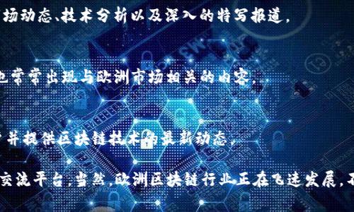 在区块链和加密货币领域，获取最新的信息和动态至关重要。欧洲在这一领域的发展非常迅速，涌现出许多优质的区块链消息网站和平台。以下是一些值得关注的欧洲区块链消息网站：

### 1. CoinDesk
CoinDesk 是全球知名的区块链新闻网站，虽然总部位于美国，但它在欧洲市场也有强大的影响力。它提供区块链技术、加密货币市场分析、行业报告等丰富内容。

### 2. CoinTelegraph
CoinTelegraph 是另一家全球性区块链新闻网站，特别注重在欧洲的新闻报道。通过深入的分析和快讯，报道与区块链相关的最新发展、政策变化和市场动态。

### 3. The Block
The Block 提供深入的加密行业分析、研究报告和新闻更新。虽然总部位于美国，但它覆盖了全球市场，包括欧洲。

### 4. CryptoSlate
CryptoSlate集中报道加密货币和区块链项目，提供有关行业新闻、市场数据以及生态系统的深入分析，尽管它的视野是全球性的，但也有许多有关欧洲市场的内容。

### 5. BTC-ECHO
BTC-ECHO 是一家德国的区块链新闻网站，专注于德语区用户。它提供关于加密货币、区块链技术、ICO和行业新闻的报道，非常适合关注欧洲市场的用户。

### 6. Ledger Insights
Ledger Insights 是一个专注于企业区块链的新闻平台，报道了世界各地，包括欧洲的区块链和加密货币行业的最新动态。它还深入探讨区块链对各行业的影响。

### 7. Cryptopotato
Cryptopotato 提供新鲜的加密货币新闻、分析和市场见解。网站拥有多语言版本，服务全球用户，包括许多来自欧洲的读者。

### 8. Decrypt
Decrypt 是一家相对较新的区块链新闻网站，专注于提供易于理解的区块链和加密货币内容，包括市场动态、技术分析以及深入的特写报道。

### 9. NewsBTC
NewsBTC 每天更新关于比特币及加密货币的新闻和市场分析。虽然是全球性的新闻源，但其网站上也常常出现与欧洲市场相关的内容。

### 10. Blockchain News
Blockchain News 是一个提供区块链行业相关新闻、分析和技术文章的平台。该网站致力于教育用户并提供区块链技术的最新动态。

这些网站不仅帮助用户摆脱信息孤岛，还为区块链领域的投资者、开发者和爱好者提供了一个良好的交流平台。当然，欧洲区块链行业正在飞速发展，不断有新的消息源和平台涌现。随时留意这些网站，可以帮助你更好地了解行业动态，做出明智的决策！