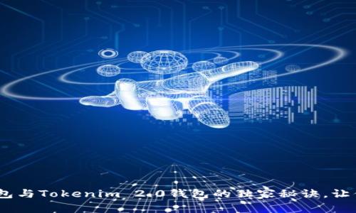 专家揭秘：Atoken钱包与Tokenim 2.0钱包的独家秘诀，让你的数字资产更安全！