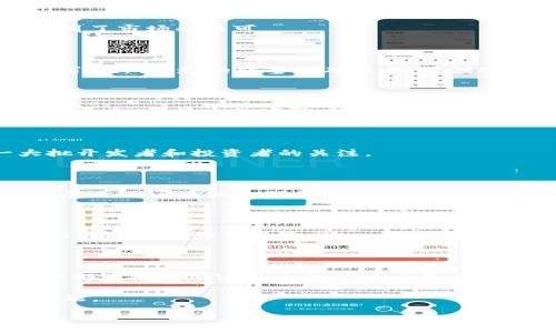jiaotong/jiaotong

在2020年，区块链和加密货币领域发生了巨大的变化和发展。尽管市场上有成千上万的加密资产，但有些币种在当年特别引人注目。以下是一些在2020年表现突出的区块链币种。

### 比特币（Bitcoin，BTC）

比特币作为第一个也是最知名的加密货币，在2020年的发展表现十分突出。尽管经历了许多波动，但比特币的价位和市场关注度依然非常高。这一年，比特币还迎来了一次重要的“减半”事件，即矿工的奖励从12.5 BTC减少到6.25 BTC。此举引发了市场的热烈讨论，很多投资者将其视为长线投资的良机。

### 以太坊（Ethereum，ETH）

以太坊是另一种广受欢迎的区块链平台，2020年以太坊在去中心化金融（DeFi）领域的表现尤为突出。各种基于以太坊的去中心化应用（DApp）和平台纷纷涌现，比如Uniswap和Aave等，使得以太坊不仅仅是一个加密货币，更是一个让很多人参与去中心化金融的入口。

### 莱特币（Litecoin，LTC）

虽然莱特币可能没有比特币那样高的关注度，但它在2020年也表现出了良好的稳定性。莱特币所使用的技术类似于比特币，但交易速度更快。这使得它在某些情况下成为用户更偏好的选项。

### 瑞波币（Ripple，XRP）

作为一个专注于跨境支付的数字货币，瑞波币在2020年抓住了关注跨境支付的需求。虽然面临了一些法律问题，但瑞波的技术依然得到了市场的认可。

### Chainlink（LINK）

Chainlink是一种去中心化的预言机网络，它让区块链与现实世界的数据能够顺利连接。2020年，Chainlink的市场价值急剧上升，成为了DeFi领域的重要基础设施，其独特的方法引起了广泛的关注。

### Cardano（ADA）

Cardano在2020年获得了不少关注，尤其是在它的智能合约功能逐步上线后。这个项目的目标是创建一个更为安全和可伸缩的区块链平台。尽管它的实际应用还在展开，但许多投资者对其未来充满信心。

### Polkadot（DOT）

Polkadot是为了推动不同区块链之间的兼容性而创建的相对新兴的项目。2020年，它通过首次代币发行（ICO）迅速崛起，吸引了一大批开发者和投资者的关注。

### ChainGuardian（CG）

ChainGuardian是一个相对较小但值得关注的项目，它结合了游戏和区块链技术。虽然在2020年它的名气不如上面提到的币种，但它展示了区块链如何能够与不同的行业结合。

### Tezos（XTZ）

Tezos是为了提供一个自我修正的区块链而设计的，这种创新让它在2020年表现出色。它允许治理功能的升级，使得网络能够迅速适应不断变化的市场需求。

### 进行总结

2020年见证了区块链技术的进一步普及，各种币种各具特点，满足不同用户的需求。不论是作为投资工具还是作为技术平台，这些币种都在推动加密货币的广泛应用。

如果你对这些币种有兴趣或者想进一步了解区块链技术的演变，不妨多加关注相关的市场动态和技术更新，也许会发现更多机遇和问题。

如果想深入探讨其中某一币种或相关技术，欢迎随时互动探讨哦！