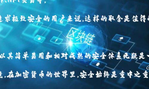 在探讨信任钱包（Trust Wallet）和Tokenim的安全性时，我们需要从多个方面进行分析，包括其技术架构、用户隐私保护、资金安全保障以及用户社区的反馈。在深入这个话题之前，我们不妨先了解一下这两个钱包的基本信息。

### 一、什么是Trust Wallet和Tokenim？

#### 1. Trust Wallet简介
Trust Wallet是一款由Binance收购的加密货币钱包，支持多种数字资产，用户可以在这个去中心化的环境中存储、管理和交易他们的加密资产。Trust Wallet的特点在于它的用户友好界面和多币种支持，使得无论是小白还是高手都能轻松使用。

#### 2. Tokenim简介
Tokenim是一款相对较新的加密钱包，它着重于令用户在管理数字资产时享有更好的安全性和隐私保护。Tokenim不仅支持主流的数字货币，还在安全性上做了很多独特的设计，比如多重签名和生物识别技术等。

### 二、安全性比较

#### 1. 加密技术
Trust Wallet采用256位AES加密技术，能够有效保护用户私钥和交易数据的安全。此外，Trust Wallet的私钥存储在用户的设备上，用户完全掌控自己的资产，这一点是去中心化钱包的一大优势。

相比之下，Tokenim也采用了高标准的加密技术。其特别之处在于它实现了多重签名机制，也就是说，用户在进行重大的交易时，需要多个授权，进一步提升了安全性。

#### 2. 用户隐私保护
在隐私保护方面，Trust Wallet并不需要用户提供个人信息，只需一个钱包地址即可使用。因此，它在社区中被认为是一个非常注重用户隐私的产品。而Tokenim在此方面也不遑多让，它采用了一系列措施来保障用户的匿名性和数据安全。

#### 3. 社区反馈
从用户反馈来看，Trust Wallet在市场上已经建立了相当的声誉。很多用户认为它操作简单、功能齐全，并且在安全性上表现可靠。而Tokenim虽然是新兴钱包，但也受到了不少用户的青睐，尤其是那些对安全性有较高要求的用户。

### 三、用户体验

#### 1. 使用便捷性
Trust Wallet的界面友好，对新用户极其友好。简单几个步骤就能完成创建钱包甚至进行交易。现代风格的设计也让用户感觉使用起来很舒服。

Tokenim的界面设计也很注重用户体验，但由于其安全功能较多，新用户可能需要花时间熟悉。虽然一开始可能感觉有点复杂，但一旦了解之后，这些额外的安全保护会让用户体验更佳。

#### 2. 整合功能
Trust Wallet提供了内置的DApp浏览器，允许用户直接在钱包内访问去中心化应用。这使得用户能够更方便地进行DeFi操作、NFT交易等。

而Tokenim虽然在功能上相对较少，但为了尽可能减少风险，团队更注重产品的安全性，确保所有功能都经过严格测试。对于追求极致安全的用户来说，这样的取舍是值得的。

### 四、总结

至于Trust Wallet和Tokenim哪个更安全，这实际上取决于用户的需求。如果你是一个初入加密世界的新手，Trust Wallet以其简单易用和相对成熟的安全体系无疑是一个很好的选择。而对于那些对安全性有极高要求的用户，Tokenim可能会更合适，因为它在安全措施上进行了多样化的设计。

综上所述，无论选择哪款钱包，用户在使用时都需保持警惕，定期更新软件、启用多种安全措施，并妥善保管好自己的私钥。毕竟，在加密货币的世界里，安全始终是重中之重。