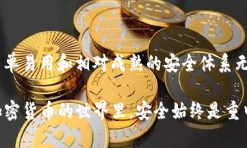 在探讨信任钱包（Trust Wallet）和Tokenim的安全性时，我们需要从多个方面进行分析，包括其技术架构、用户隐私保护、资金安全保障以及用户社区的反馈。在深入这个话题之前，我们不妨先了解一下这两个钱包的基本信息。

### 一、什么是Trust Wallet和Tokenim？

#### 1. Trust Wallet简介
Trust Wallet是一款由Binance收购的加密货币钱包，支持多种数字资产，用户可以在这个去中心化的环境中存储、管理和交易他们的加密资产。Trust Wallet的特点在于它的用户友好界面和多币种支持，使得无论是小白还是高手都能轻松使用。

#### 2. Tokenim简介
Tokenim是一款相对较新的加密钱包，它着重于令用户在管理数字资产时享有更好的安全性和隐私保护。Tokenim不仅支持主流的数字货币，还在安全性上做了很多独特的设计，比如多重签名和生物识别技术等。

### 二、安全性比较

#### 1. 加密技术
Trust Wallet采用256位AES加密技术，能够有效保护用户私钥和交易数据的安全。此外，Trust Wallet的私钥存储在用户的设备上，用户完全掌控自己的资产，这一点是去中心化钱包的一大优势。

相比之下，Tokenim也采用了高标准的加密技术。其特别之处在于它实现了多重签名机制，也就是说，用户在进行重大的交易时，需要多个授权，进一步提升了安全性。

#### 2. 用户隐私保护
在隐私保护方面，Trust Wallet并不需要用户提供个人信息，只需一个钱包地址即可使用。因此，它在社区中被认为是一个非常注重用户隐私的产品。而Tokenim在此方面也不遑多让，它采用了一系列措施来保障用户的匿名性和数据安全。

#### 3. 社区反馈
从用户反馈来看，Trust Wallet在市场上已经建立了相当的声誉。很多用户认为它操作简单、功能齐全，并且在安全性上表现可靠。而Tokenim虽然是新兴钱包，但也受到了不少用户的青睐，尤其是那些对安全性有较高要求的用户。

### 三、用户体验

#### 1. 使用便捷性
Trust Wallet的界面友好，对新用户极其友好。简单几个步骤就能完成创建钱包甚至进行交易。现代风格的设计也让用户感觉使用起来很舒服。

Tokenim的界面设计也很注重用户体验，但由于其安全功能较多，新用户可能需要花时间熟悉。虽然一开始可能感觉有点复杂，但一旦了解之后，这些额外的安全保护会让用户体验更佳。

#### 2. 整合功能
Trust Wallet提供了内置的DApp浏览器，允许用户直接在钱包内访问去中心化应用。这使得用户能够更方便地进行DeFi操作、NFT交易等。

而Tokenim虽然在功能上相对较少，但为了尽可能减少风险，团队更注重产品的安全性，确保所有功能都经过严格测试。对于追求极致安全的用户来说，这样的取舍是值得的。

### 四、总结

至于Trust Wallet和Tokenim哪个更安全，这实际上取决于用户的需求。如果你是一个初入加密世界的新手，Trust Wallet以其简单易用和相对成熟的安全体系无疑是一个很好的选择。而对于那些对安全性有极高要求的用户，Tokenim可能会更合适，因为它在安全措施上进行了多样化的设计。

综上所述，无论选择哪款钱包，用户在使用时都需保持警惕，定期更新软件、启用多种安全措施，并妥善保管好自己的私钥。毕竟，在加密货币的世界里，安全始终是重中之重。