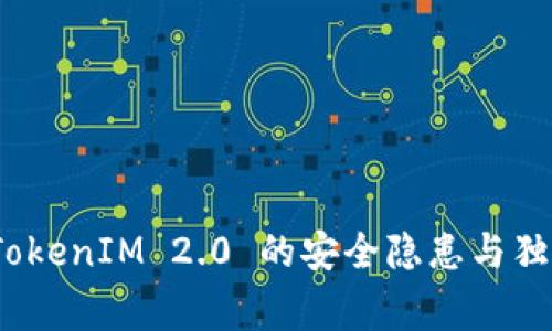 专家揭秘：TokenIM 2.0 的安全隐患与独家应对秘诀