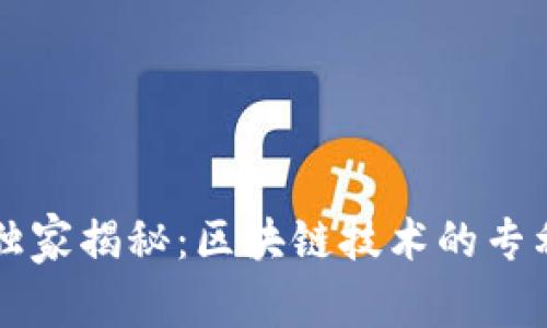 专家独家揭秘：区块链技术的专利秘诀