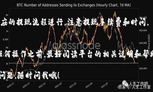 在Tokenim平台上存放USDT（Tether）是一个有效的选项。Tokenim是一个支持多种加密货币交易和存储的平台，包括USDT这样的稳定币。在将USDT存放到Tokenim之前，有几个关键点你需要了解：

### 1. 确认Tokenim对USDT的支持
首先，你需要确认Tokenim平台是否支持USDT的存款。有些交易所和平台只支持特定类型的币种和链，所以最好在进行存款前确认一下平台的币种列表。

### 2. 创建账户和存款步骤
如果你还没有Tokenim账户，首先需要注册一个。在注册并完成必要的身份验证后，你就可以开始存款了。一般来说，存款USDT的步骤如下：
ul
  li登录Tokenim账户。/li
  li找到“存款”选项，选择USDT。/li
  li根据提示生成USDT存款地址。/li
  li从你的钱包或其他平台发送USDT到这个地址。/li
/ul

### 3. 选择链类型
USDT有多个链，最常见的有Ethereum（ERC20）、Tron（TRC20）和Omni等。在将USDT转入Tokenim之前，确保你选择的链类型是Tokenim支持的。如果你发送了不兼容的链类型，可能会导致资金的丢失。

### 4. 存款确认时间
不同链的确认时间不同。一般来说，ERC20链的确认时间较长，而TRC20链则相对较快。根据你选择的链，你可能需要等待一段时间才能看到你的USDT在Tokenim账户上反映出来。

### 5. 安全性考虑
存放加密货币本身就有风险，因此请确保你使用强密码和二次验证。此外，尽量保留一些USDT在自己的钱包中，而不完全存放在交易平台上，这样可以减少被盗的风险。

### 6. 提现和交易
存入USDT后，你可以选择进行交易，或者在需要的时候提现。如果想要提现，可以按照相应的提现流程进行，注意提现手续费和时间。

### 7. 小结
总的来说，USDT可以放到Tokenim里，但一定要确保自己的操作流程是正确的。在进行任何操作之前，最好阅读平台的相关说明和帮助文档，以确保你的资金安全。通过正确的步骤，你可以享受Tokenim提供的便利和功能。

希望这些信息能帮助你更好地使用Tokenim平台，享受加密货币的便捷！如果还有其他问题，随时问我哦！