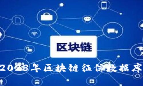 :专家揭秘：2023年区块链征信数据库的独家秘诀