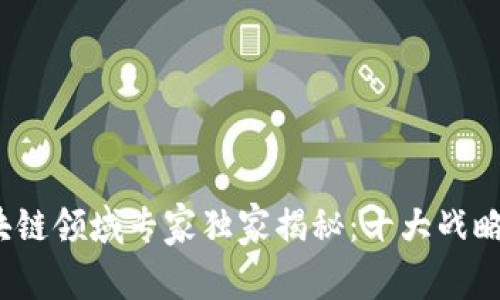 2023年区块链领域专家独家揭秘：十大战略技术的秘诀