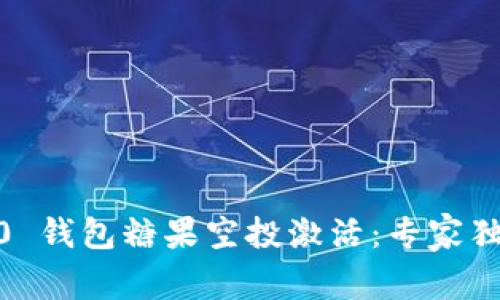 Tokenim 2.0 钱包糖果空投激活：专家独家揭秘秘诀！