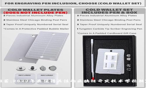 专家推荐：2023年最值得关注的区块链开发技术学校独家揭秘