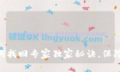 Tokenim助记词找回专家独家秘诀，保障你的资产安全