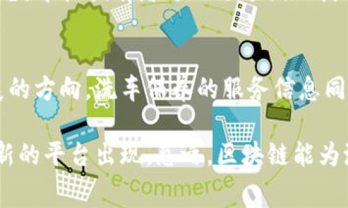 目前，洗车保养领域结合区块链技术的相关平台并不非常普遍，但随着区块链技术的发展和应用场景的增加，未来可能会有更多此类平台出现。以下是一些协议和平台示例，以及它们可能的功能和优势。

1. **CarVertical**  
   这个平台主要专注于车辆历史和信息的透明化，利用区块链技术记录车辆的维修、保养和事故历史。用户可以通过区块链查证二手车的真实情况，这对洗车和保养服务有间接的帮助，消费者能更加了解所需服务的准确性和必要性。

2. **Vechain**  
   Vechain 是一个企业级区块链平台，致力于提高供应链的透明度和效率。虽然它不是专门的洗车保养平台，但它的技术可以用于其他行业，包括汽车产业。通过 Vechain，汽车的各类数据（例如保养和维修记录）可以被记录在链上，方便用户查询和认证。

3. **SOCICODE**  
   SOCICODE 的项目旨在利用区块链技术使车辆服务（包括洗车和保养）实现透明化和去中心化。通过这类平台，车辆拥有者可以更方便地找到可信的服务，并且通过评价系统确保服务质量。

4. **BlockChain Auto**  
   这个平台专注于整合汽车行业的各方参与者，通过区块链技术实现数据共享和信任机制。如果未来有所发展的方向，洗车保养的服务信息同样可以在此类平台上得到体现。

虽然目前洗车保养领域的区块链平台不算多，但随着技术的发展和消费者需求的多样化，我们可以期待更多创新的平台出现。总之，区块链能为洗车保养提供新的契机，提升服务的透明度和安全性，让用户体验更好。