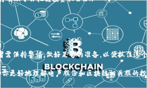 在中国股市，电声股份有限公司作为一家有名的企业，涉及区块链技术的相关股票其实有很多。这里面，不仅包括电声股份本身，还可以涉及到与其业务相关的其他区块链概念股。本文将为你详细介绍电声股份及其相关的区块链概念股，帮助你更好地理解和投资这个领域。

电声股份概述
电声股份成立于某年，主要从事音响设备的研发和生产。但近年来，随着区块链技术的发展，电声股份也开始探索如何将这一新兴技术应用到自身业务中去。作为一家在市场上认真经营的公司，电声股份在技术创新和产品研发方面一直走在前列。

区块链的基本概念
说真的，区块链技术虽然听上去有点高大上，但其实它的核心理念还是很简单。它是一种去中心化的分布式账本技术，通过加密和共识机制来确保数据的可靠性和透明性。这个技术可以应用在很多行业，从金融到物流，再到医疗和娱乐。

电声股份与区块链的结合
电声股份受区块链热潮的影响，开始探索如何利用这一技术来提升自己的业务。比如，在音频内容的版权保护、数字资产管理等方面，区块链都能发挥重要的作用。通过区块链技术，公司可以确保每一份音频作品的来源透明，并对其进行有效的版权保护。

电声股份相关区块链概念股
除了电声股份自身，以下几个股票也与区块链密切相关，值得关注：
ul
    listrongA股区块链概念股/strong：一些大型科技公司已开始涉足区块链技术，涉及领域包括金融、供应链等。/li
    listrong相关医疗企业/strong：在医疗领域，区块链可以用于患者数据管理和药品追踪，这些公司的股票也可以关注。/li
    listrong金融科技公司/strong：许多金融科技公司引入区块链技术来提升交易效率和安全性，它们的股票同样值得投资者关注。/li
/ul

市场分析与前景
近年来，区块链行业的迅速发展吸引了大量的资本和人才。不少投资者认为，未来区块链将彻底改变我们日常生活的方方面面。不过，值得注意的是，虽然有很多公司因技术创新获得了丰厚的回报，但总有一些企业受到市场波动的影响较大。因此，在投资区块链概念股时，一定要做好充分的市场研究和分析。

如何选择电声股份及区块链相关股票
选择股票时，这里有几个小建议，供你参考：
ul
    listrong关注行业动态/strong：区块链技术发展迅速，每个企业在这一领域的表现可能都会有很大差异，定期关注行业新闻将有助于你把握投资机会。/li
    listrong分析企业财务状况/strong：投资前一定要仔细分析目标公司的财务报表，了解其盈利能力和成长潜力。/li
    listrong观看市场趋势/strong：建议你定期观看市场分析，寻找潜在的风险和机遇，这样才能在投资中保持竞争力。/li
/ul

总结
总的来说，电声股份与区块链技术的结合代表了未来的一种趋势。虽然这个行业面临不少挑战，但它的潜力也是不容小觑的。投资者需保持警惕，做好足够的准备，以便抓住这个领域带来的发展机遇。

在这个不断变化的市场中，了解电声股份及其相关区块链概念股的最新动向，将是你投资成功的重要一步。希望这篇文章能够帮助你更好地理解电声股份和区块链相关股的投资价值！